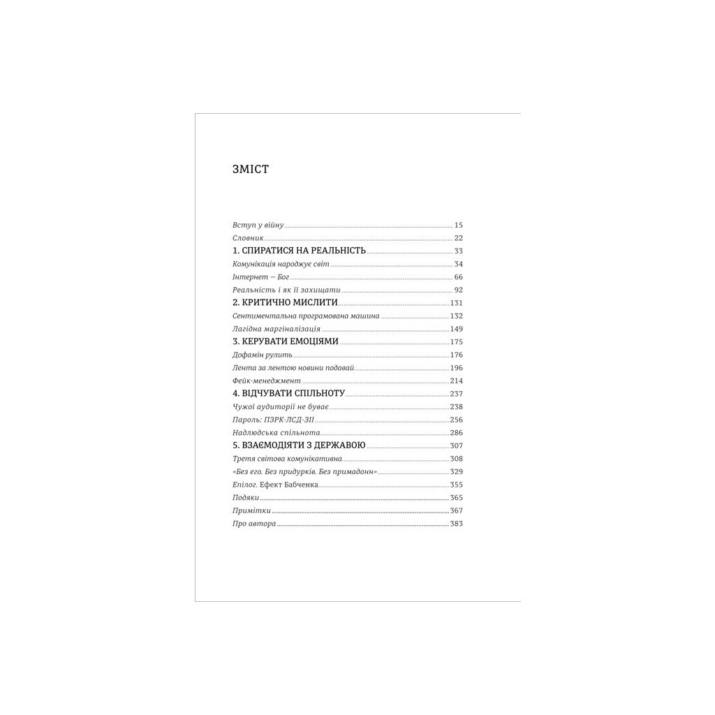 Книга Війна за реальність. Як перемагати у світі фейків, правд і спільнот - Дмитро Кулеба #книголав (9786178012489) - зображення 7
