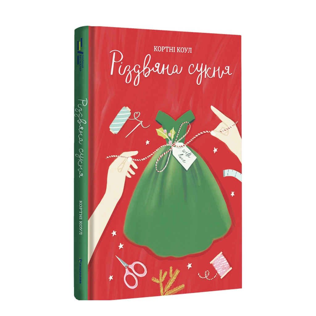 Книга Різдвяна сукня - Кортні Коул #книголав (9786178012823) - зображення 3