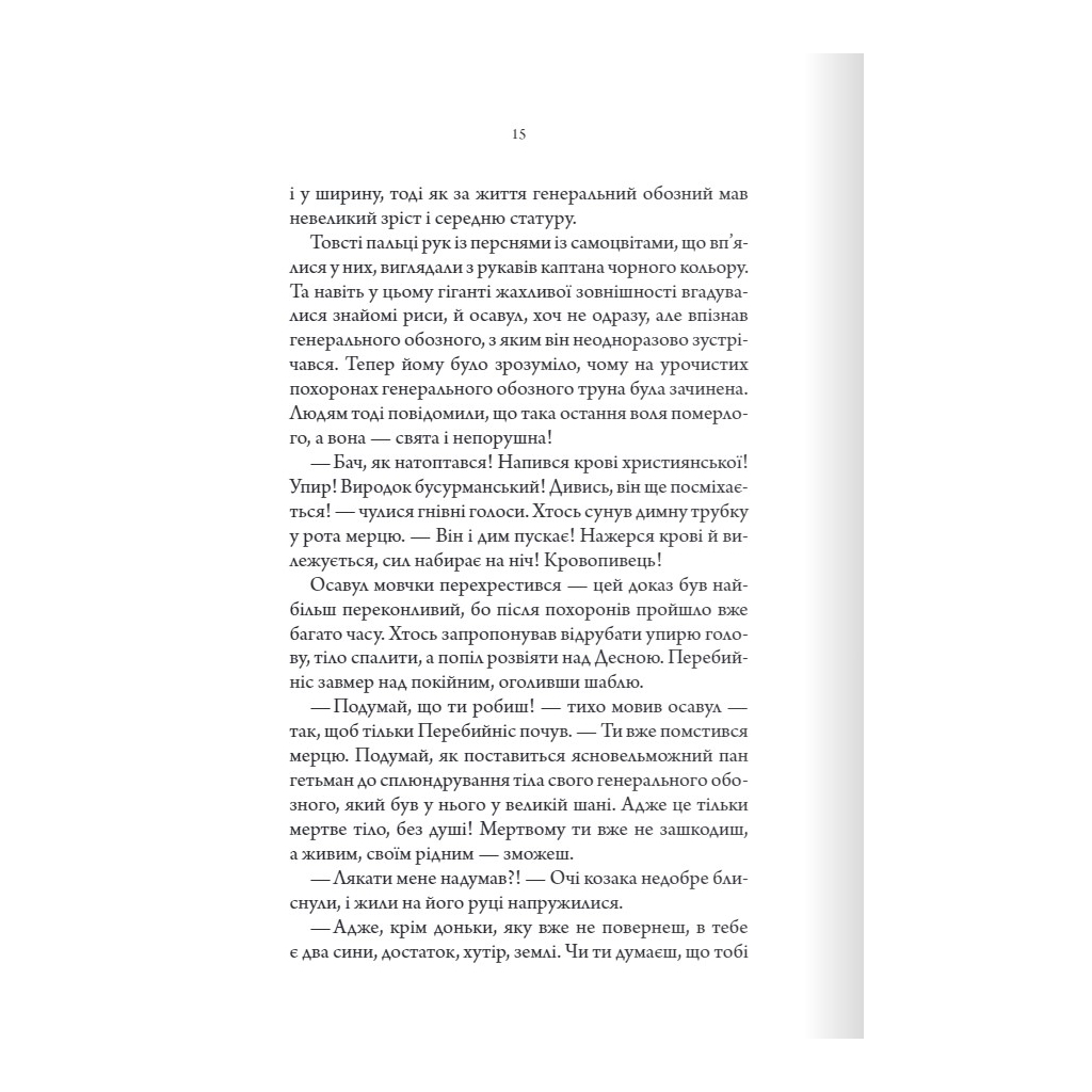 Книга Упир. Слідами монстрів. Хроніки лікаря. Книга 1 - Сергій Пономаренко КСД (9786171511590) - зображення 10