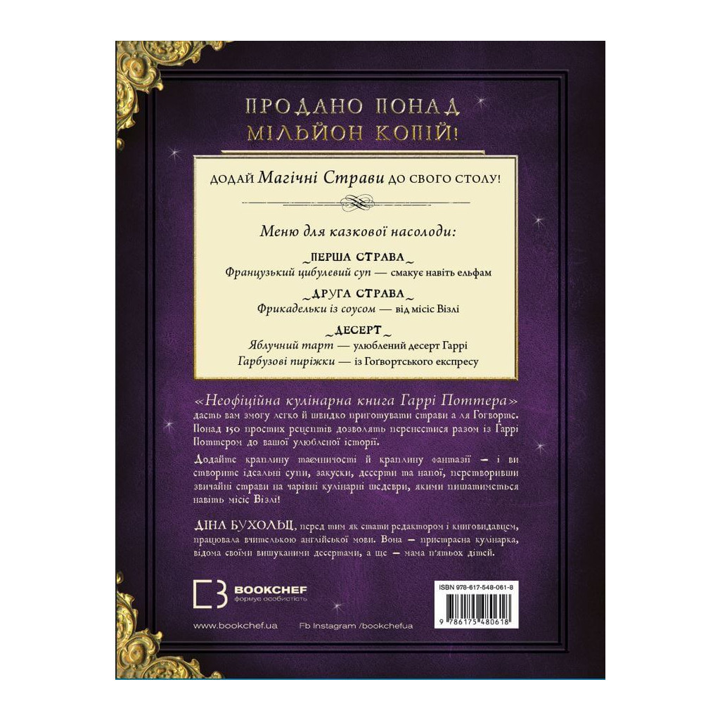 Книга Неофіційна кулінарна книга Гаррі Поттера - Діна Бухольц BookChef (9786175480618) - зображення 3