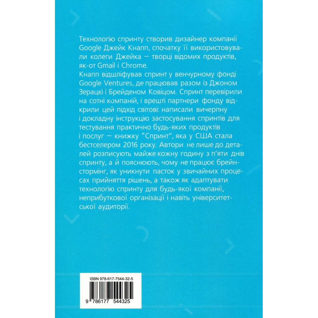 Книга Спринт. Вирішуйте складні завдання і тестуйте нові ідеї за 5 днів Yakaboo Publishing (9786177544325) - изображение 2