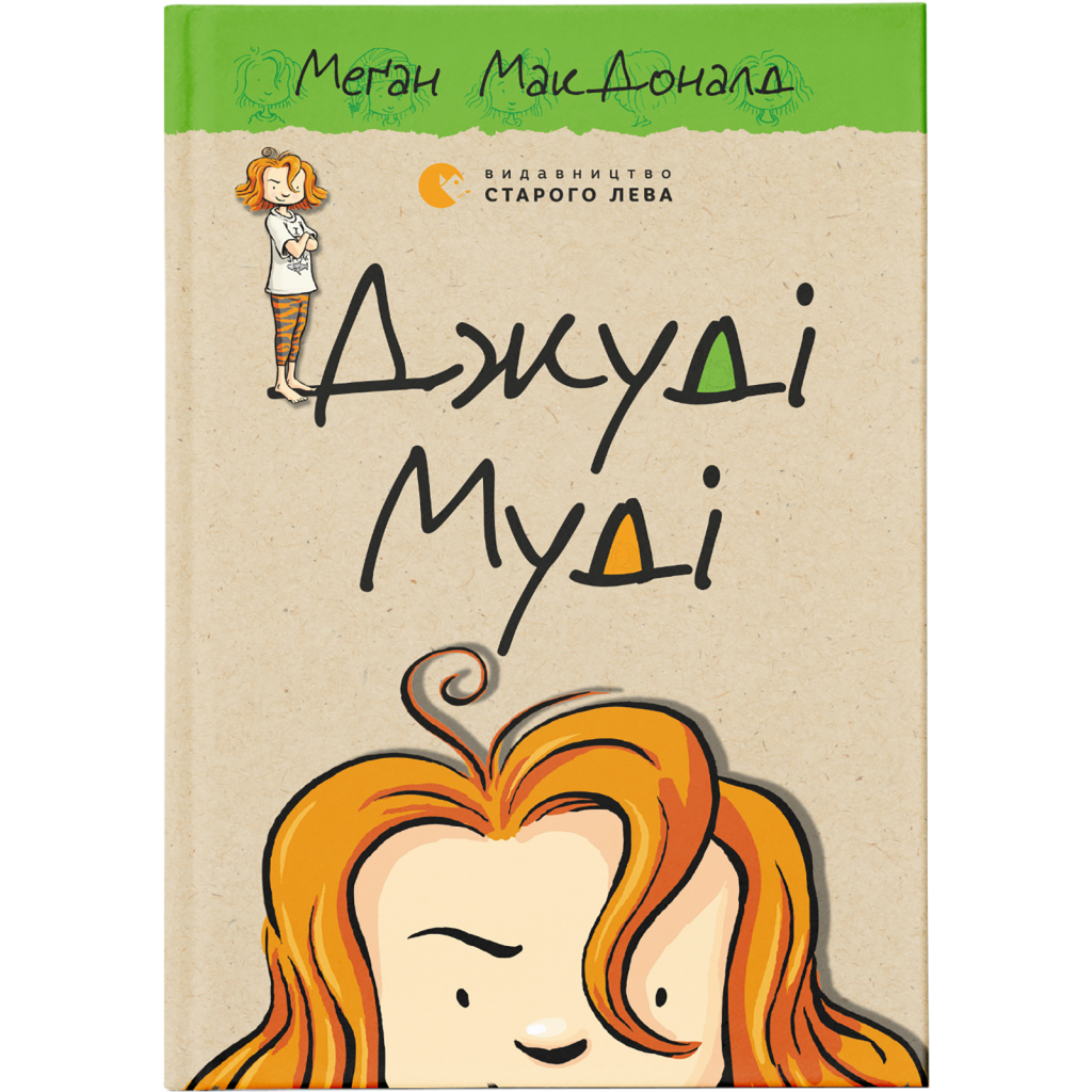 Книга Джуді Муді. Книга 1 - Меґан МакДоналд Видавництво Старого Лева (9786176791096) - зображення 1