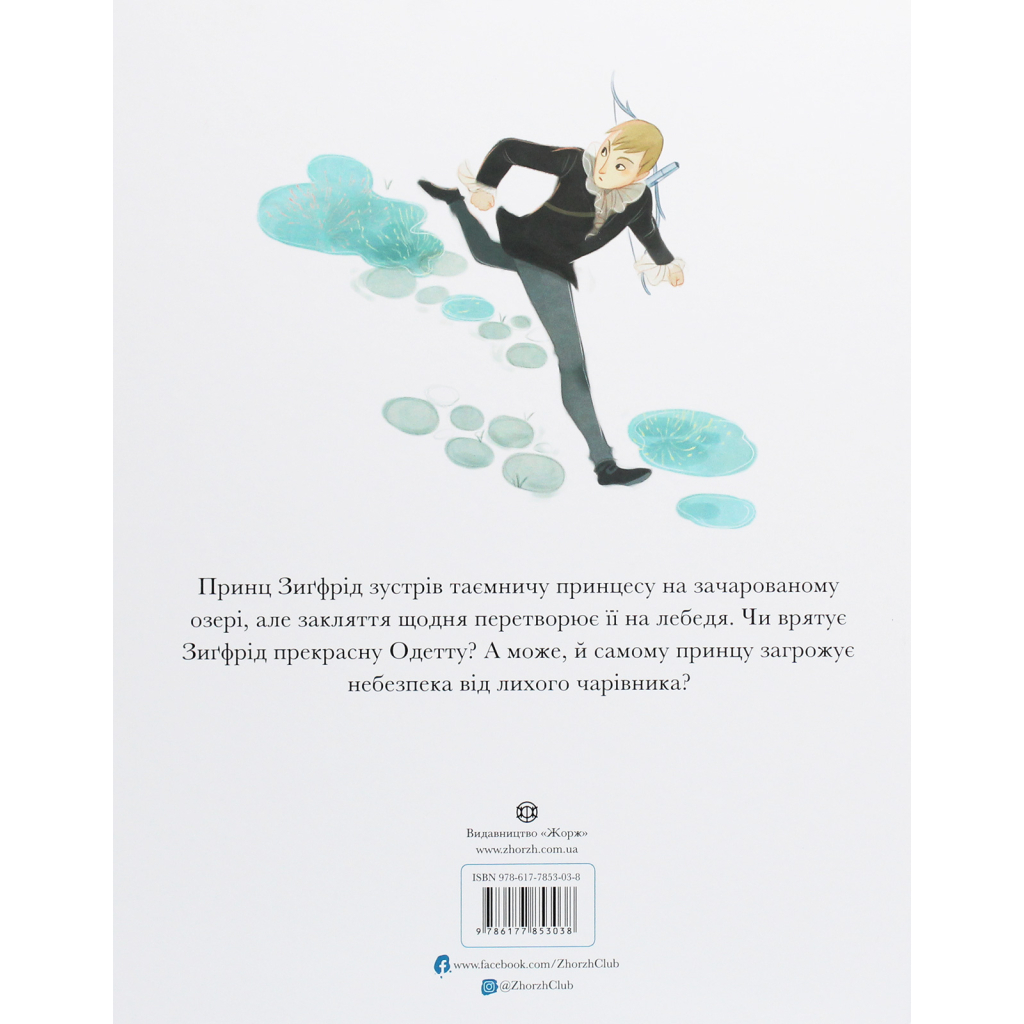 Книга Класичні історії. Лебедине озеро - Пітер Кловер Жорж (9786177853038) - зображення 2