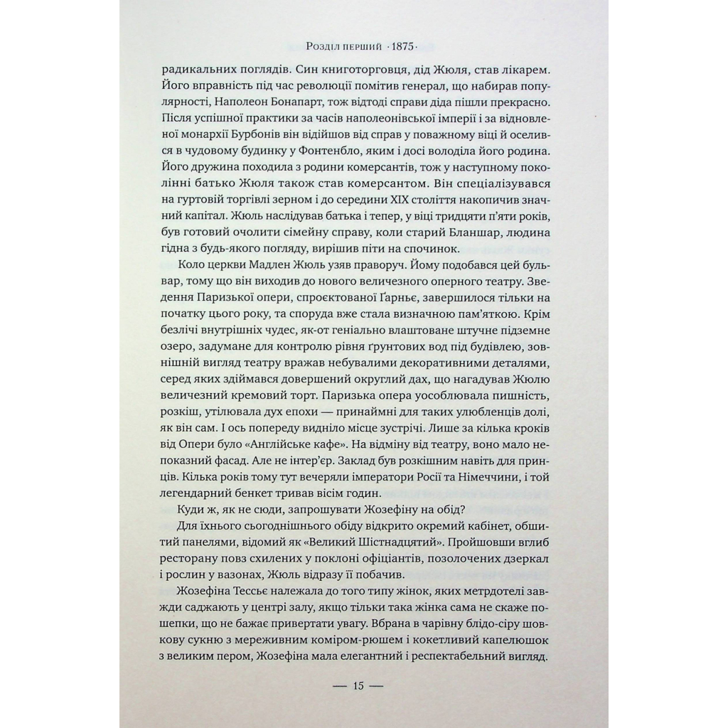 Книга Париж - Едвард Резерфорд Видавництво РМ (9786178373191) - зображення 10