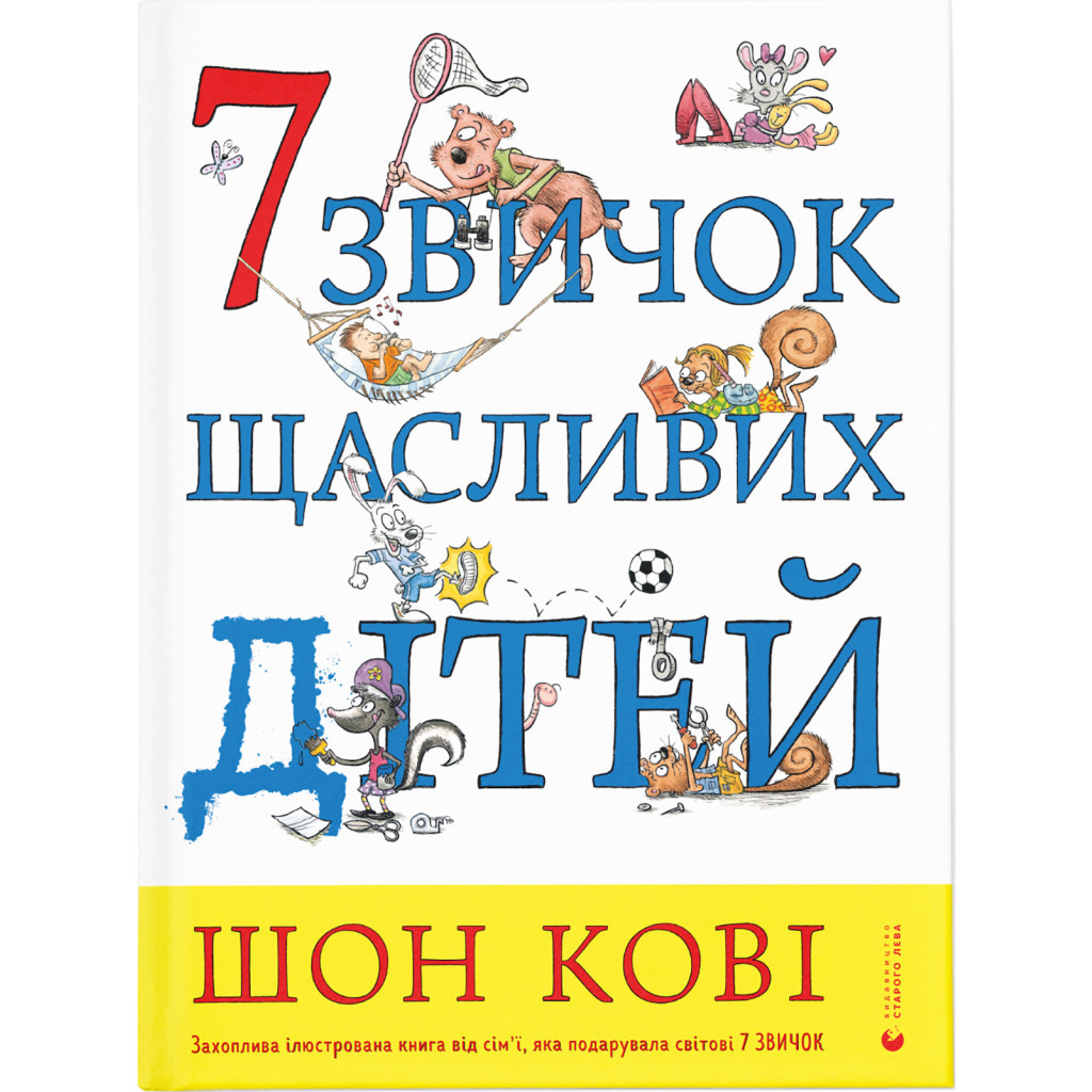Книга 7 звичок щасливих дітей - Шон Кові Видавництво Старого Лева (9789666799794) - зображення 1
