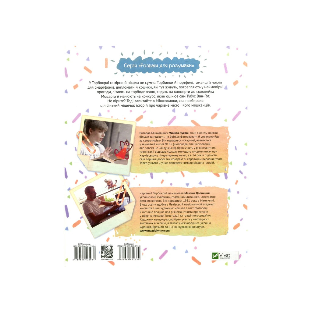 Книга Мішечок історій Мішковинки - Микита Лукаш Vivat (9789669422934) - зображення 2