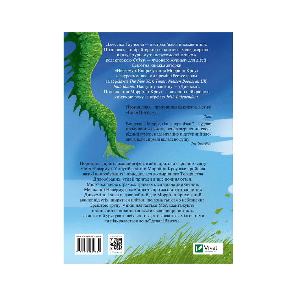 Книга Дивосміт. Покликання Морріґан Кроу - Джессіка Таунсенд Vivat (9789669820839) - зображення 2