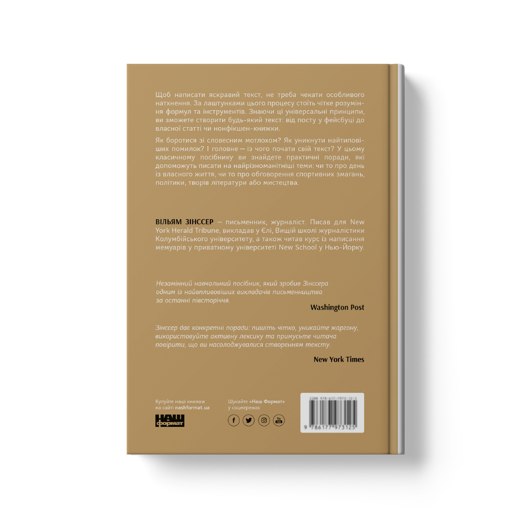 Книга Як писати добре. Класичний посібник зі створення нехудожніх текстів - Вільям Зінссер Наш Формат (9786178115159) - зображення 5