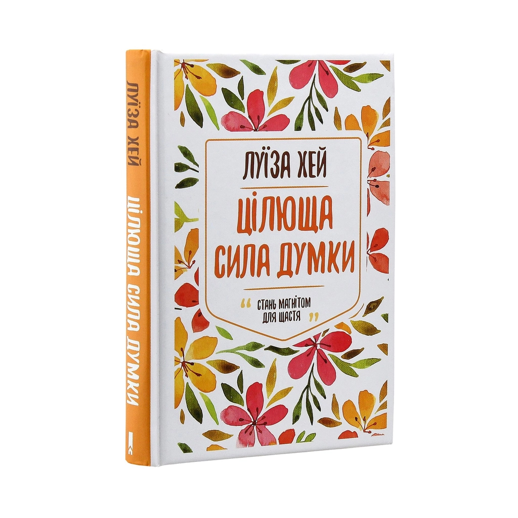Книга Цілюща сила думки - Луїза Хей КСД (9786171250871) - зображення 3