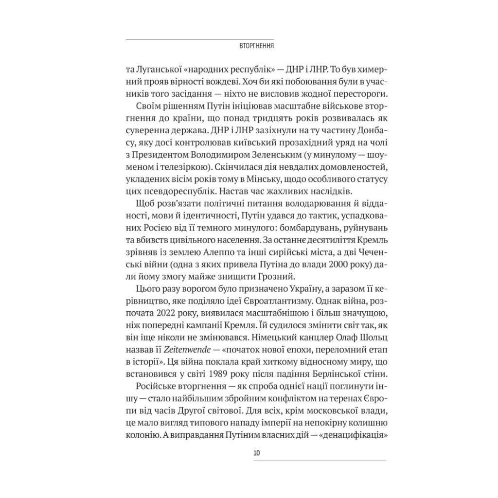 Книга Вторгнення. За лаштунками кривавої війни Росії та боротьба України за виживання - Люк Гардінґ Vivat (9786171701342) - зображення 6