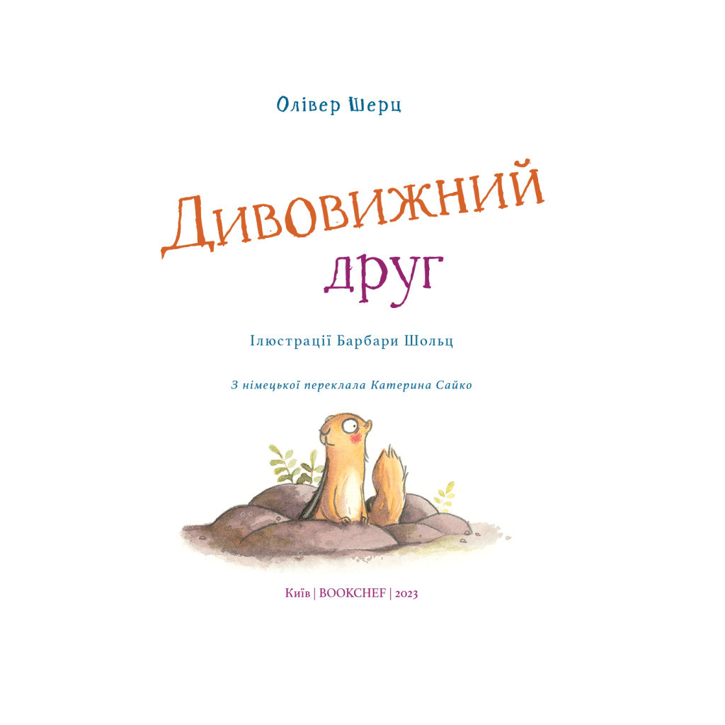 Книга Дивовижний друг - Олівер Шерц, Барбара Шольц BookChef (9786175482063) - зображення 4