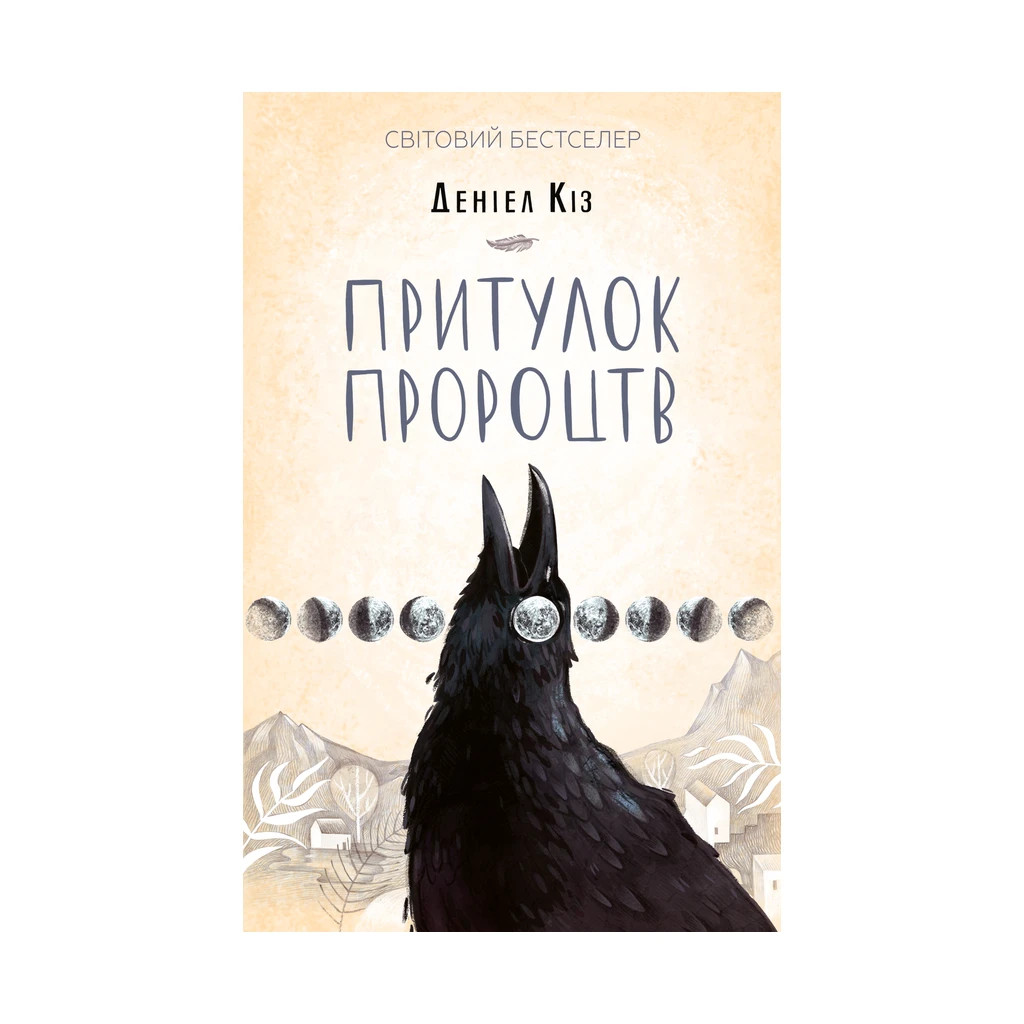 Книга Притулок пророцтв - Деніел Кіз КСД (9786171251175) - зображення 1