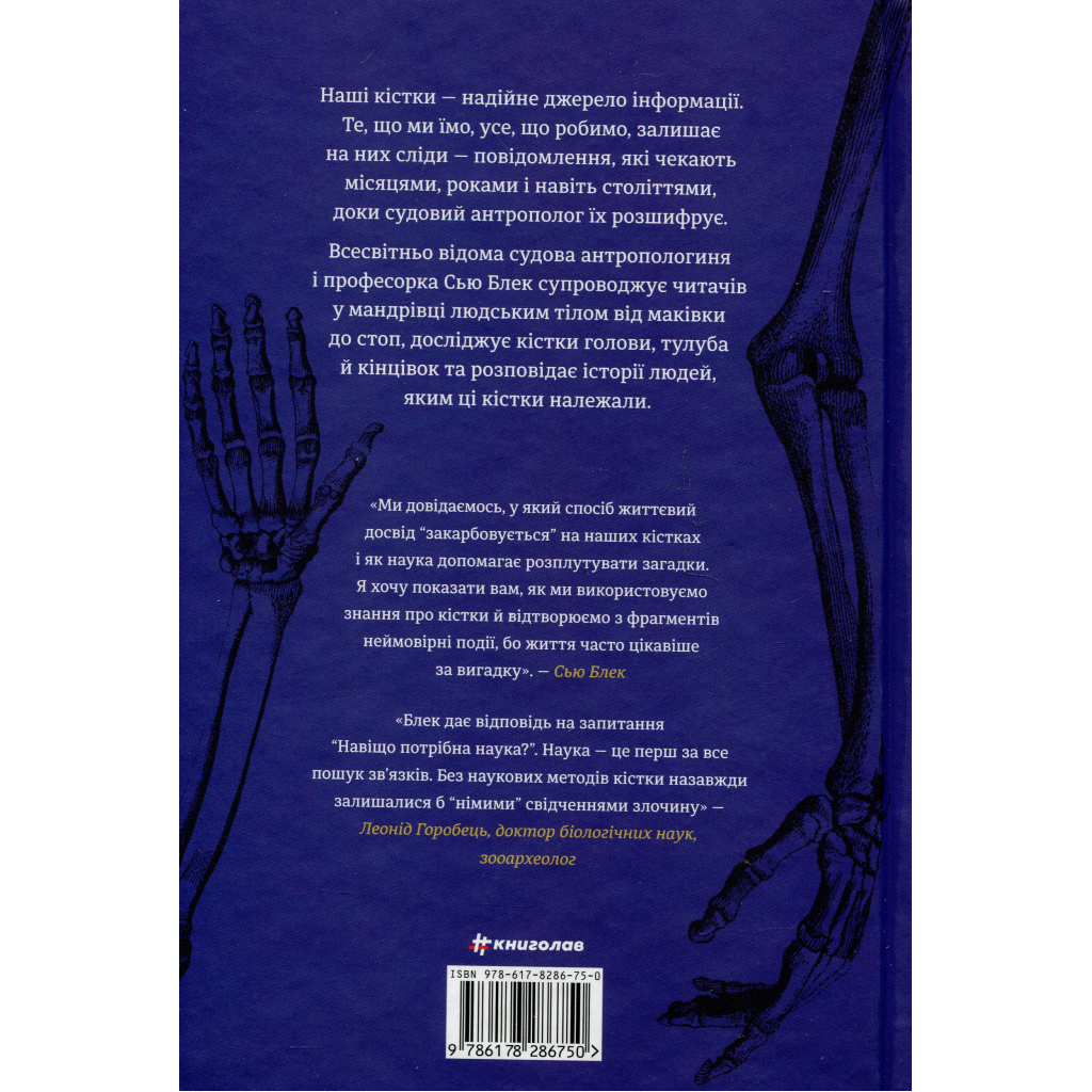 Книга Закарбовано на кістках. Таємниці, які ми залишаємо після себе - Сью Блек #книголав (9786178286750) - зображення 2
