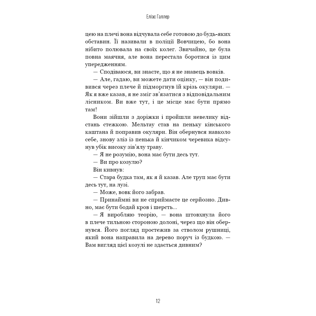 Книга Грімм. Книга 1: Червона Шапочка бреше - Еліас Галлер BookChef (9786175483626) - зображення 11