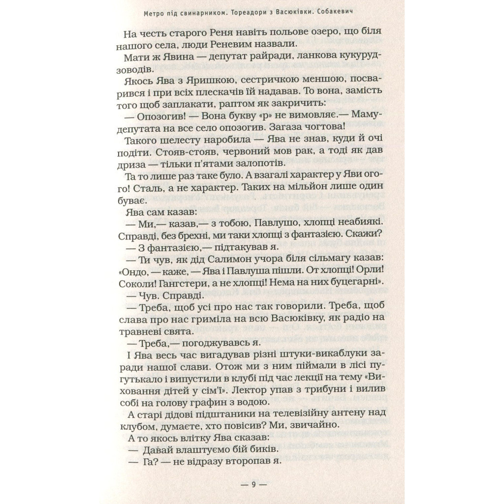 Книга Тореадори з Васюківки - Всеволод Нестайко А-ба-ба-га-ла-ма-га (9789667047863) - зображення 8