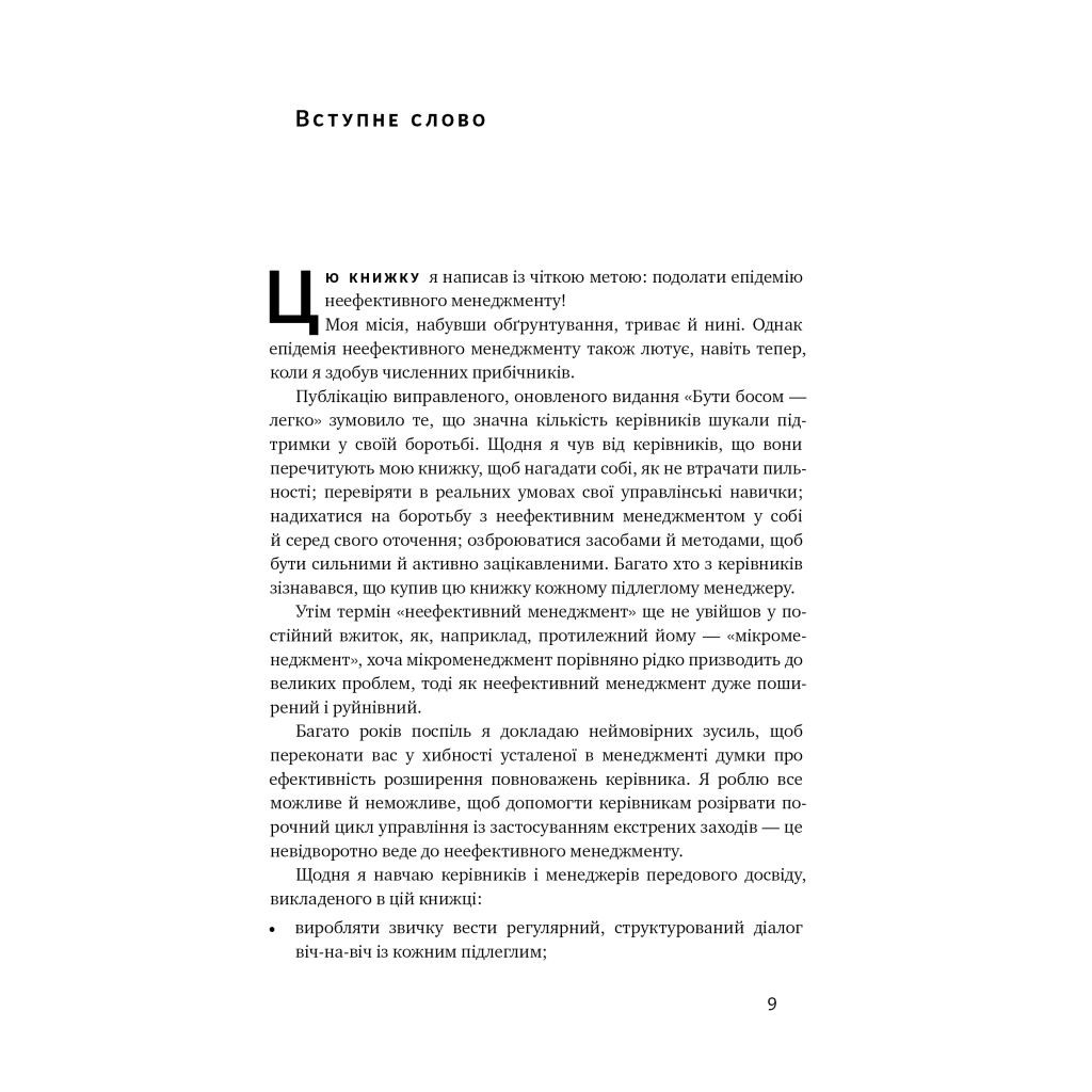 Книга Бути босом - легко. Покрокова інструкція, як керувати ефективно - Брюс Тулґен Наш Формат (9786178120375) - зображення 7