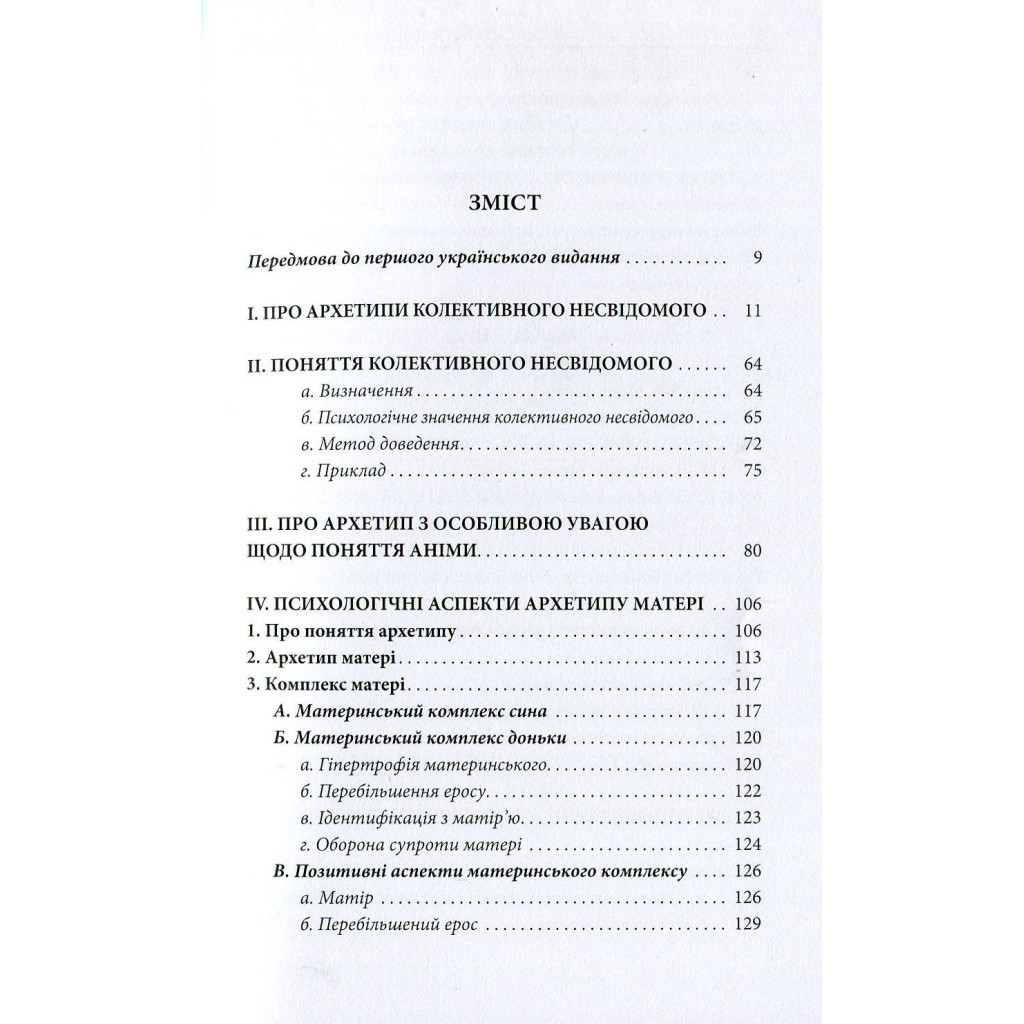 Книга Архетипи і колективне несвідоме - Карл Ґустав Юнґ Астролябія (9786176641278/9786176642725) - изображение 3