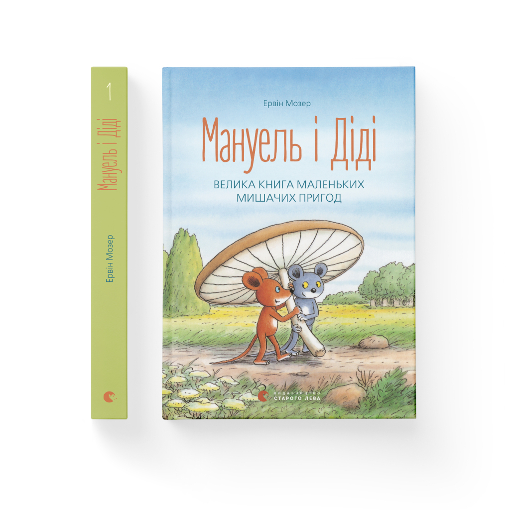 Книга Мануель і Діді. Велика книга маленьких мишачих пригод. Книга 1 - Ервін Мозер Видавництво Старого Лева (9786176791164) - зображення 2
