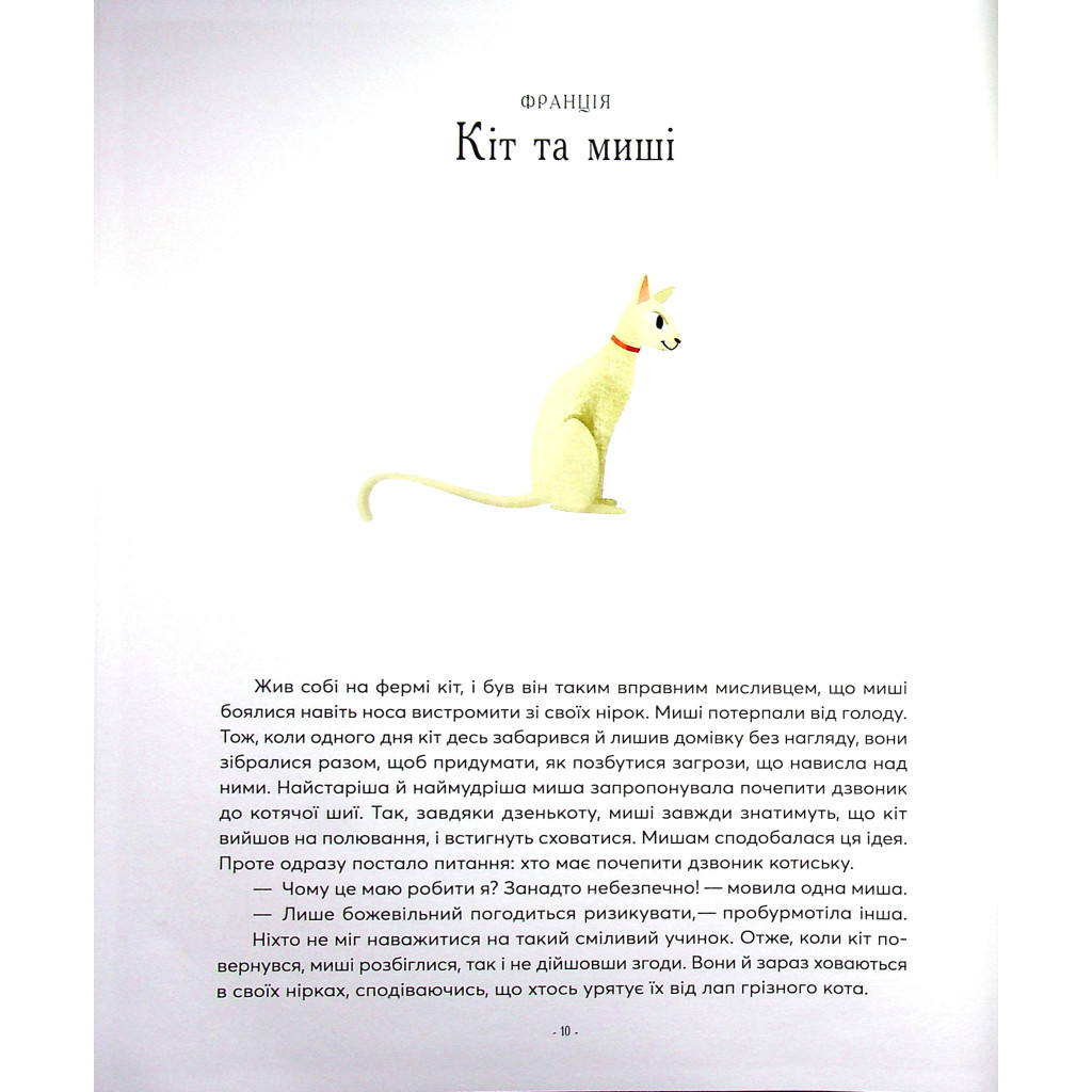 Книга Казки на ніч з усіх куточків світу Vivat (9789669823595) - зображення 11