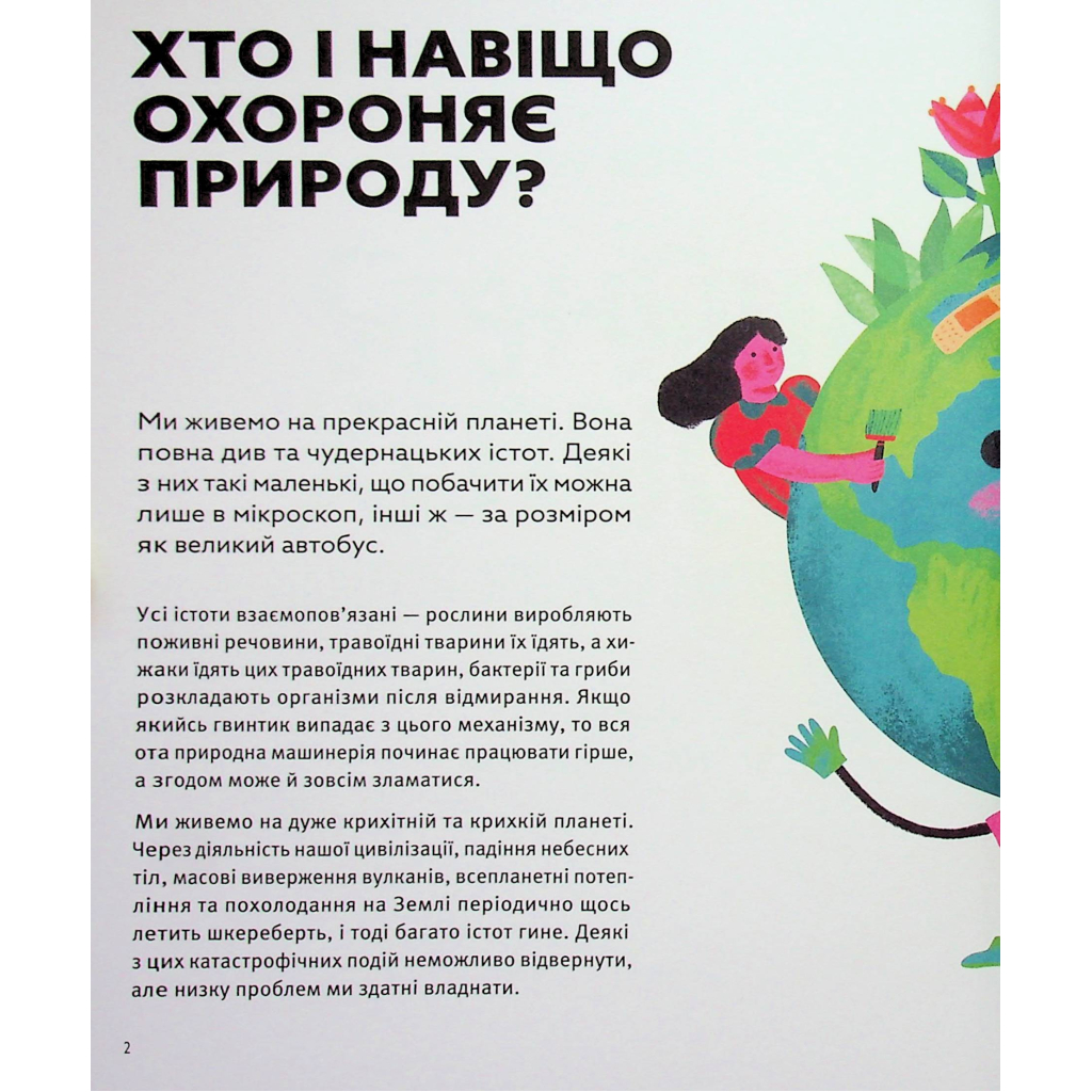 Книга Планета у лапах. Як тварини оберігають довкілля - Олексій Коваленко Видавництво Старого Лева (9789664482353) - зображення 9