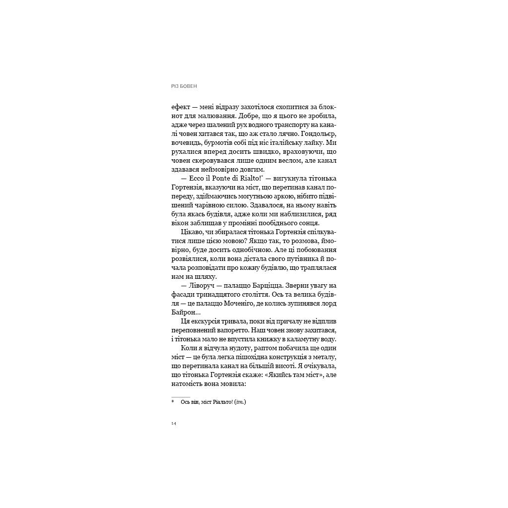 Книга Венеційські замальовки - Різ Бовен BookChef (9786175484456) - зображення 9