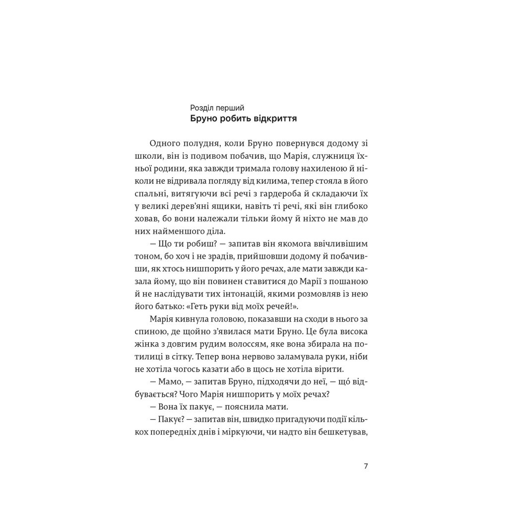 Книга Хлопчик у смугастій піжамі - Джон Бойн Видавництво Старого Лева (9786176792321) - зображення 8