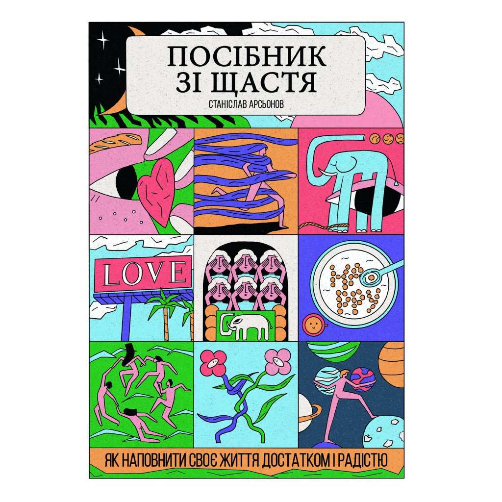 Книга Посібник зі щастя. Як наповнити своє життя достатком і радістю - Станіслав Арсьонов Yakaboo Publishing (9786178222529) - зображення 1