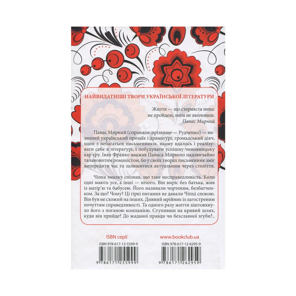 Книга Хіба ревуть воли, як ясла повні? - Панас Мирний КСД (9786171262959) - зображення 2