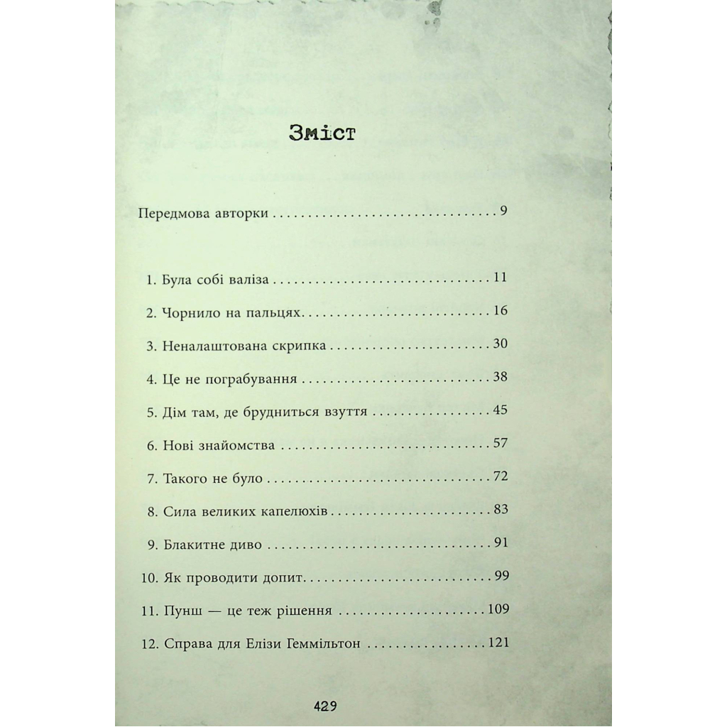 Книга Еліза Геммільтон. Кримінальна справа з валізою - Лінь Ріна Фабула (9786175222027) - зображення 6