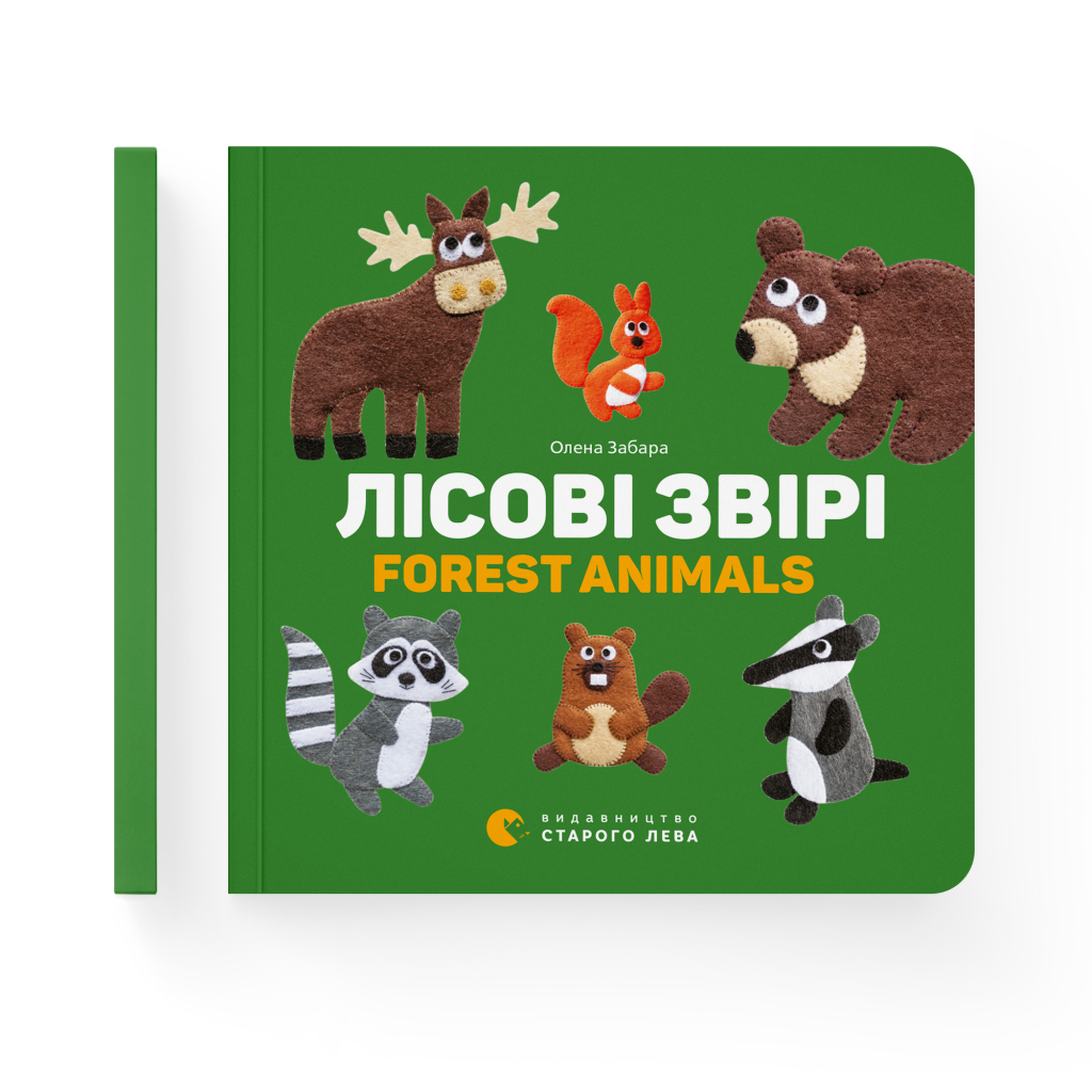 Книга Лісові звірі / Forest animals - Олена Забара Видавництво Старого Лева (9786176793175) - зображення 2