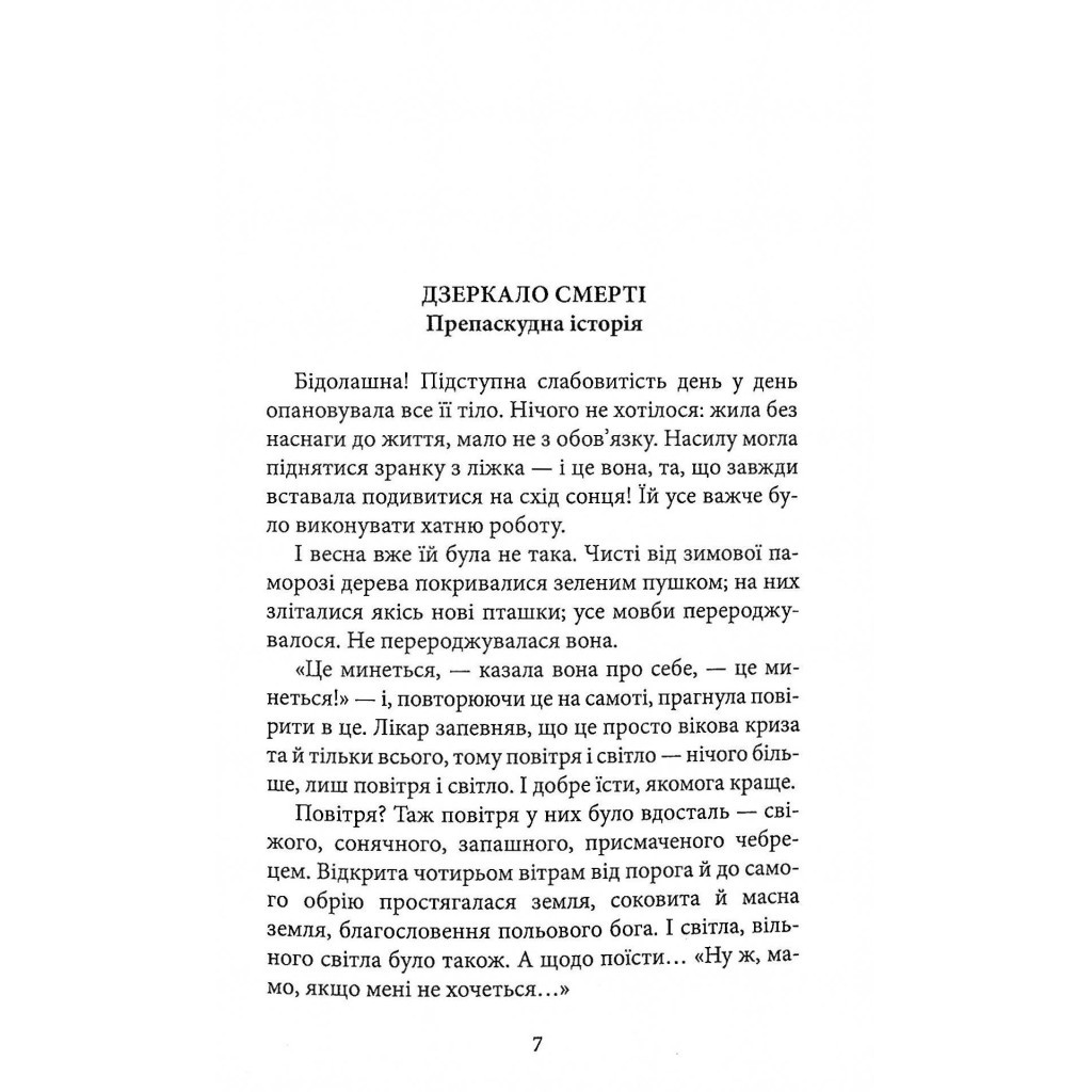Книга Дзеркало смерті. Оповідання - Міґель де Унамуно Астролябія (9786176642299) - зображення 4