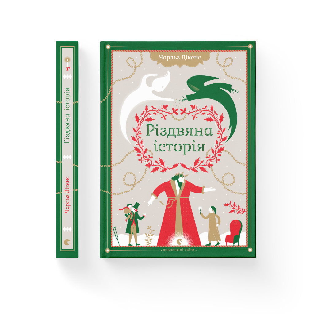 Книга Різдвяна історія - Чарльз Діккенс Видавництво Старого Лева (9789662909791) - зображення 2