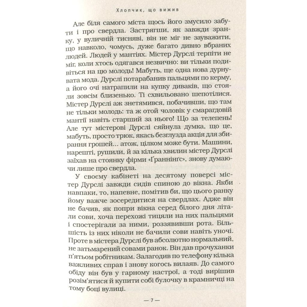 Книга Гаррі Поттер і філософський камінь - Джоан Ролінґ А-ба-ба-га-ла-ма-га (9789667047399) - зображення 9