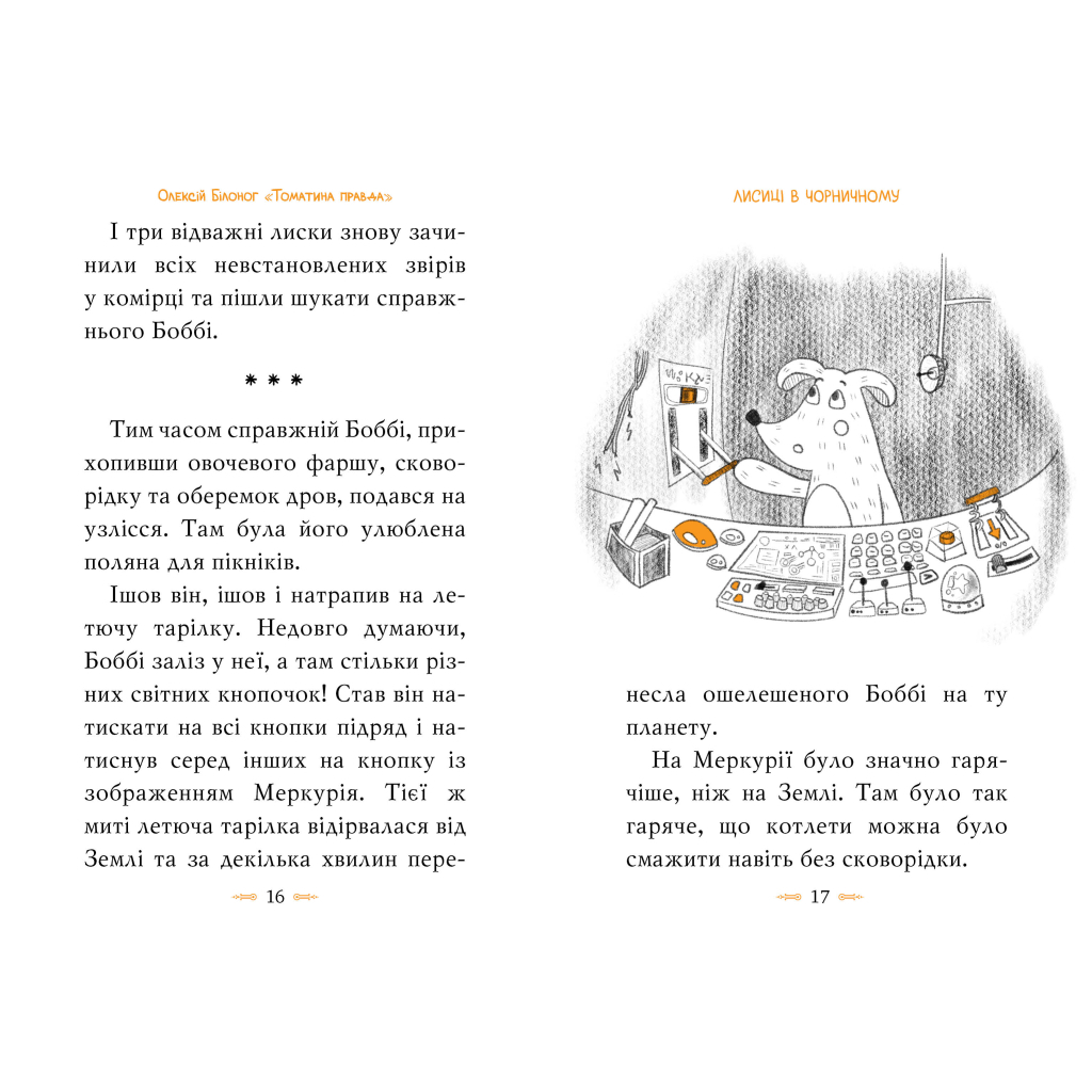 Книга Томатина правда. Скажена катапульта. Книга 2 - Олексій Білоног Видавництво РМ (9786178280734) - зображення 3