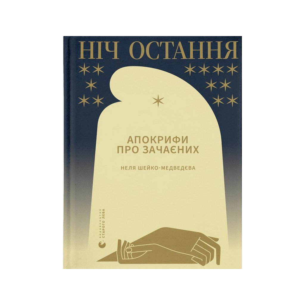 Книга Ніч остання. Апокрифи про Зачаєних - Неля Шейко-Медведєва Видавництво Старого Лева (9789664481592) - зображення 1