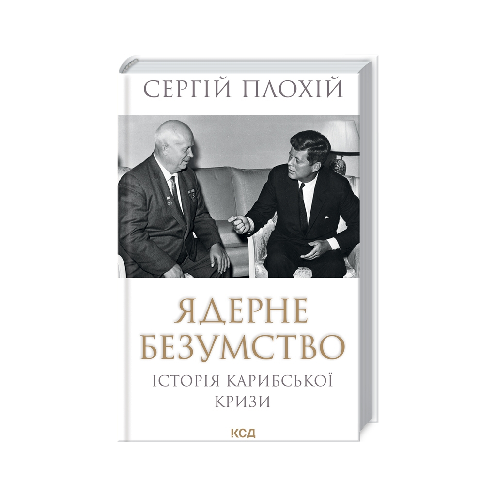 Книга Ядерне безумство. Історія Карибської кризи - Сергій Плохій КСД (9786171512115) - зображення 1