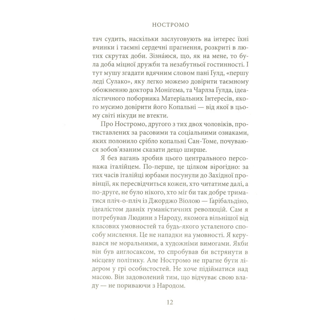 Книга Ностромо: Приморське сказання - Джозеф Конрад Астролябія (9786176641834) - изображение 10