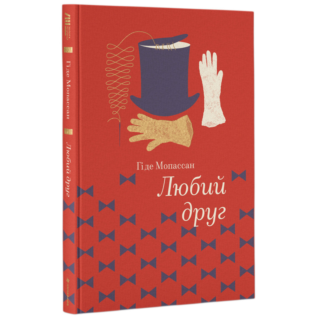 Книга Любий друг - Гі де Мопассан #книголав (9786177563098) - изображение 1