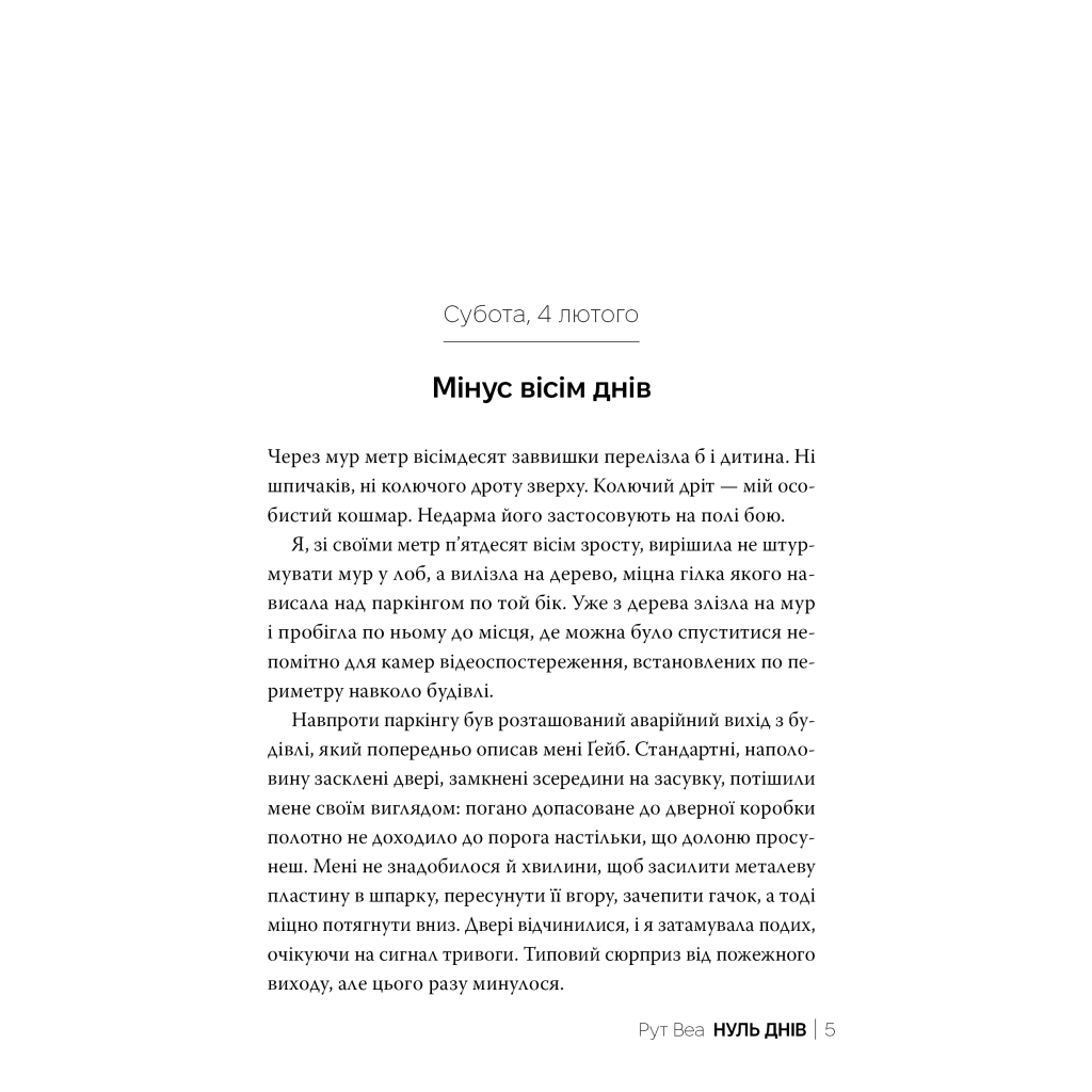 Книга Нуль днів - Рут Веа Видавництво РМ (9786178426019) - зображення 3