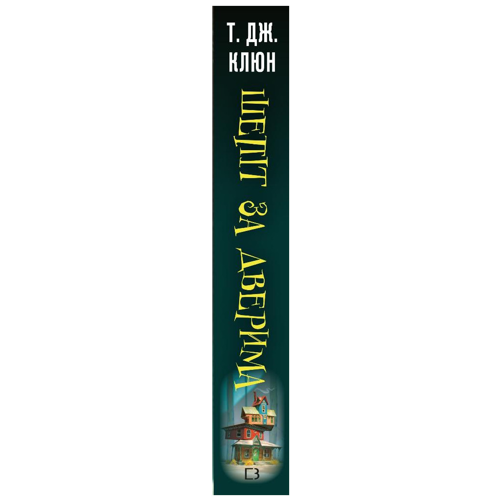 Книга Шепіт за дверима - Т. Дж. Клюн BookChef (9786175482155) - зображення 2