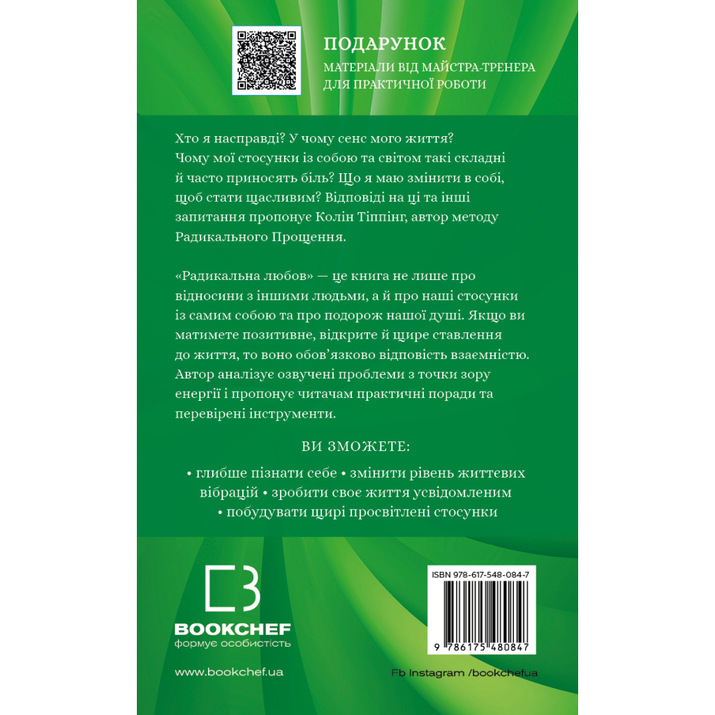 Книга Радикальна Любов - Колін Тіппінг BookChef (9786175480847) - зображення 3