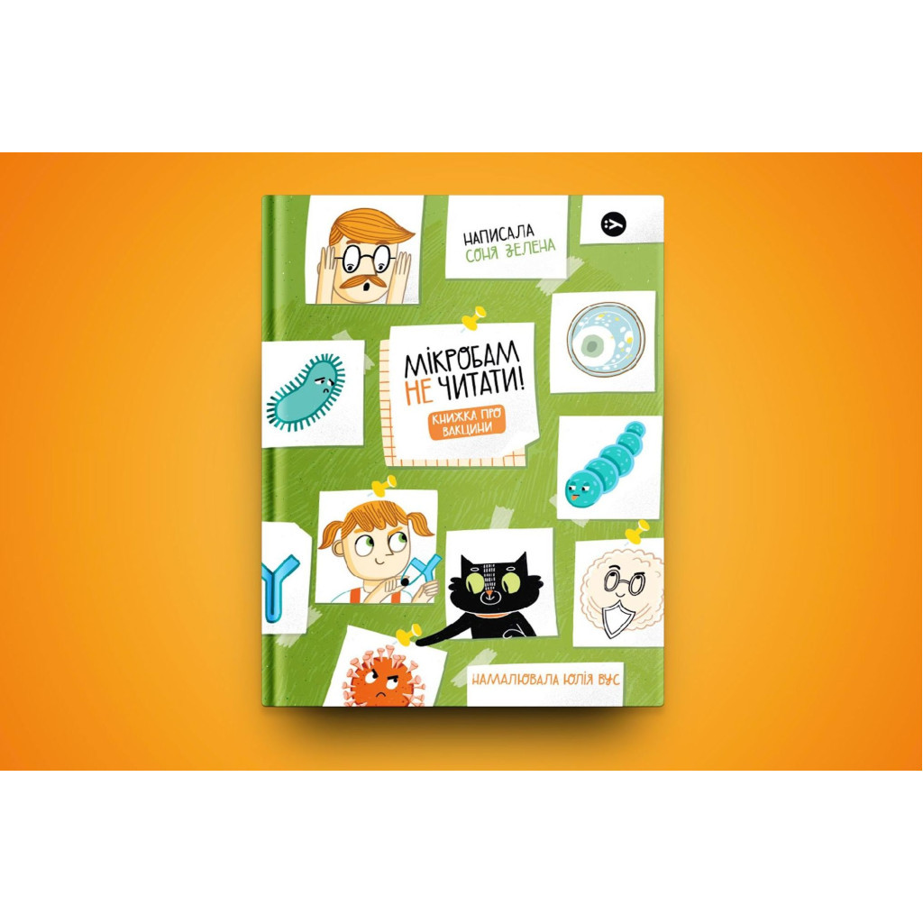 Книга Мікробам не читати! Книжка про вакцини - Соня Зелена Yakaboo Publishing (9786177933181) - зображення 2