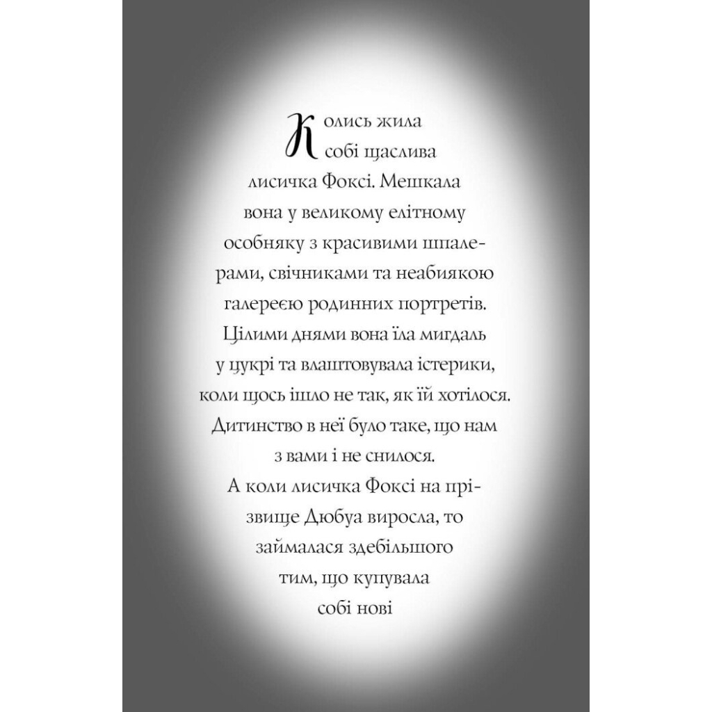 Книга Пригоди Фоксі. Хитрий план. Книга 1 - Керіл Гарт Жорж (9786178287221) - зображення 5