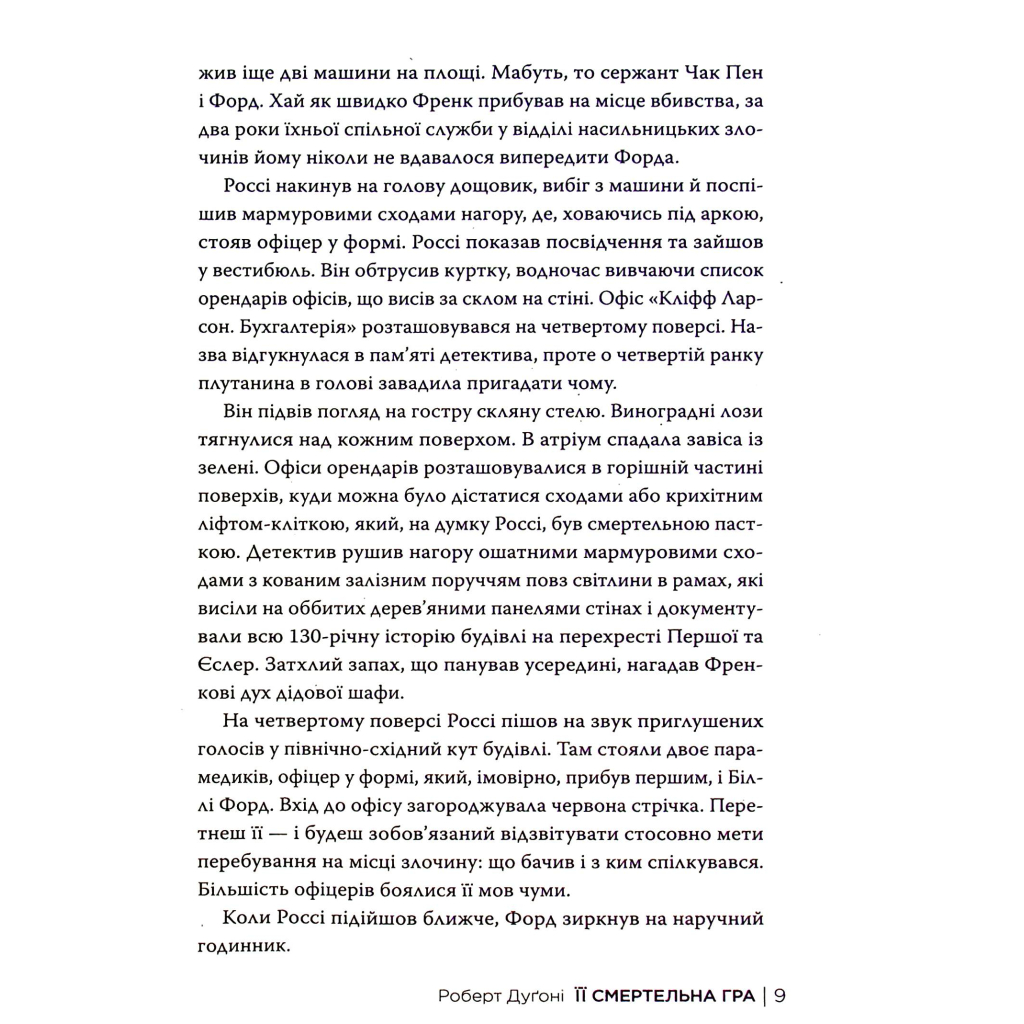 Книга Її смертельна гра - Роберт Дуґоні Видавництво РМ (9786178373573) - зображення 10