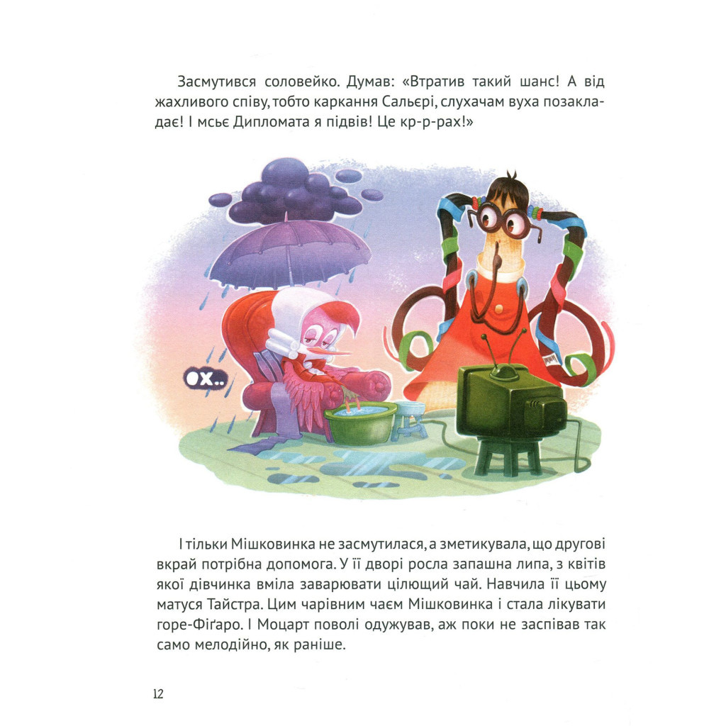 Книга Мішечок історій Мішковинки - Микита Лукаш Vivat (9789669422934) - зображення 10