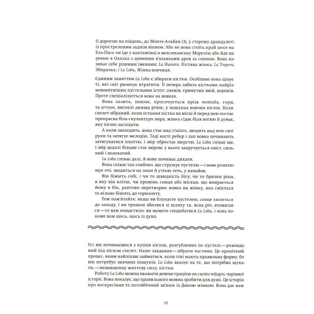 Книга Жінки, що біжать з вовками. Архетип Дикої жінки у міфах та легендах - Клариса Пінкола Естес Yakaboo Publishing (9786177544165) - изображение 10