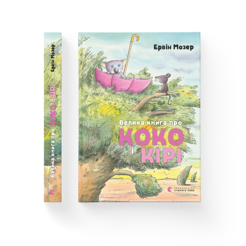 Книга Велика книга про Коко і Кірі - Ервін Мозер Видавництво Старого Лева (9786176797166) - зображення 2