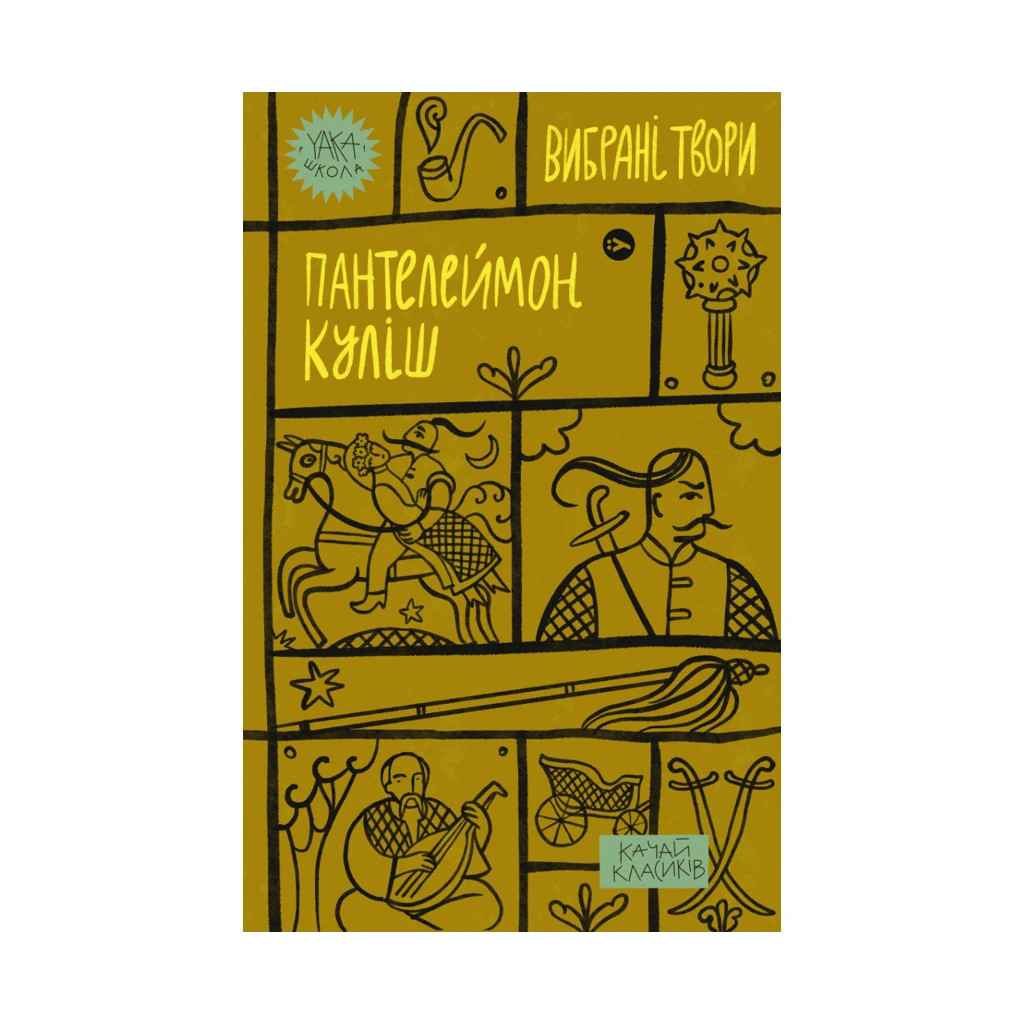 Книга Пантелеймон Куліш. Вибрані твори Yakaboo Publishing (9786178107741) - зображення 1
