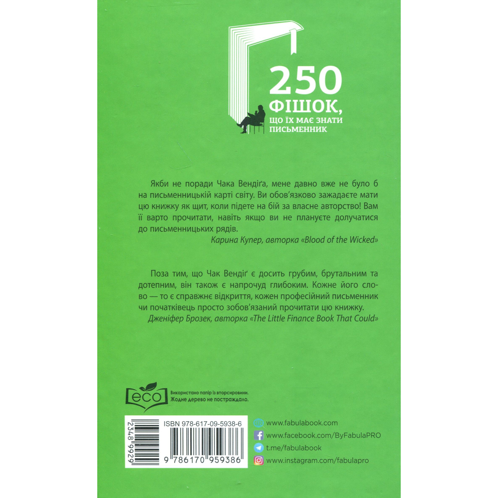 Книга 250 фішок, що їх має знати письменник - Чак Вендіґ Фабула (9786170959386) - изображение 3