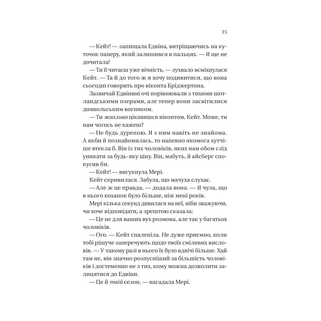 Книга Бріджертони. Віконт, який мене кохав - Джулія Куїнн Vivat (9786171700291) - зображення 7